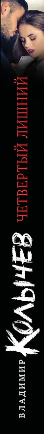 Книга Четвертый лишний (Владимир Колычев) — 3