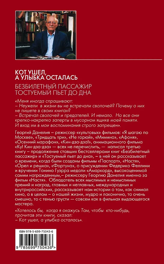 Книга Кот ушел, а улыбка осталась (Георгий Данелия) — 2