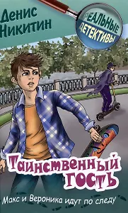 Таинственный гость