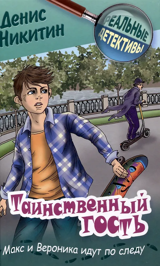 Книга Таинственный гость (Денис Никитин) — 1