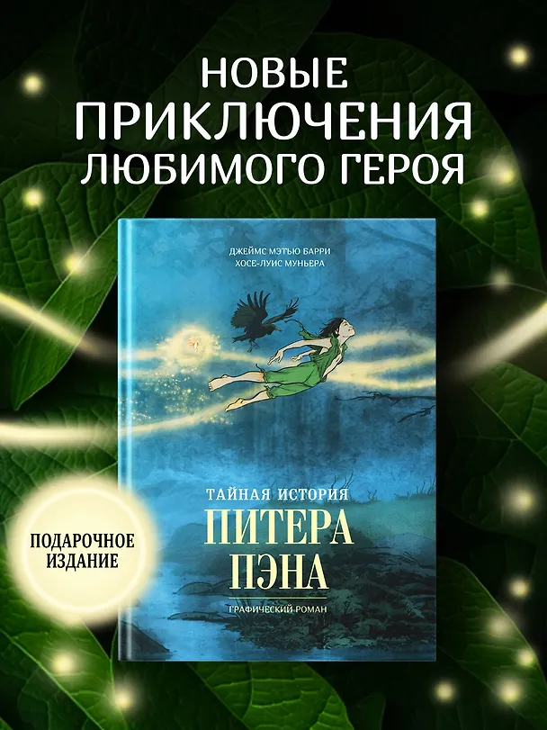 Тайная история Питера Пэна: графический роман 3134124 — 4