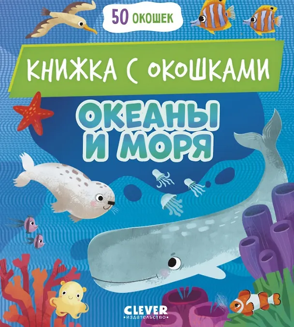 Книга Океаны и моря. Книжка с окошками () — 1
