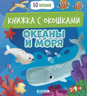 Книга Океаны и моря. Книжка с окошками ()