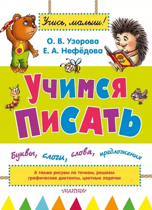 УзороваШколаМалыша Учимся писать: буквы, слоги, слова, предложения — 2461644 — 1