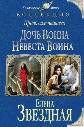 Право сильнейшего: Дочь воина. Невеста воина — 2464347 — 1