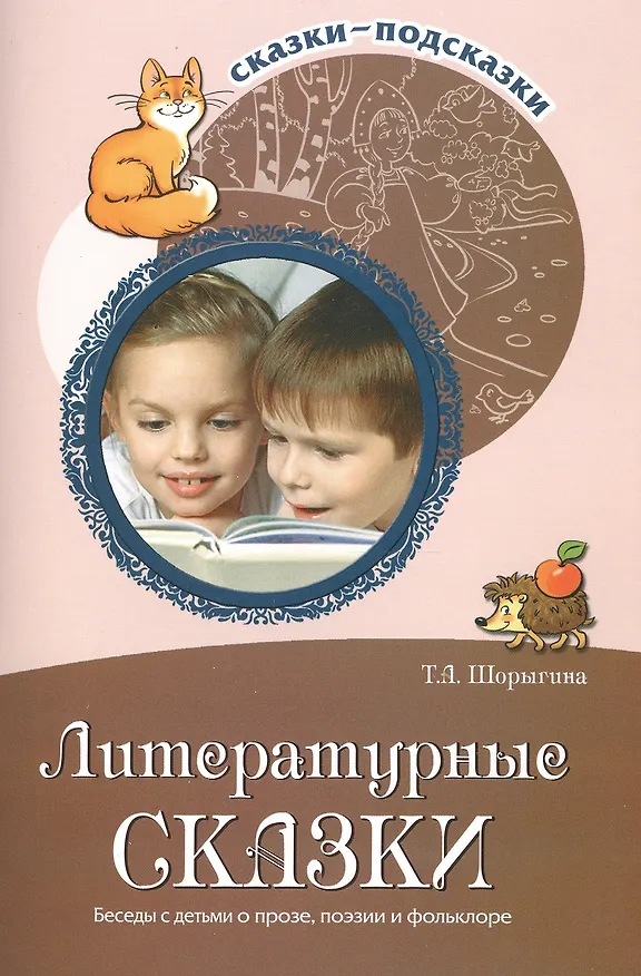 Книга Литературные сказки. Беседы с детьми о прозе, поэзии и фольклоре (Татьяна Шорыгина) — 1