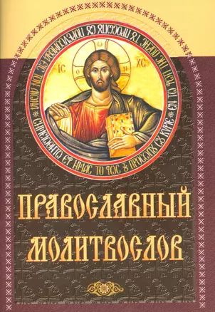 Православный молитвослов (м) (Приход храма Св.Духа сошествия на Лаз-ком кладбище) — 2536955 — 1