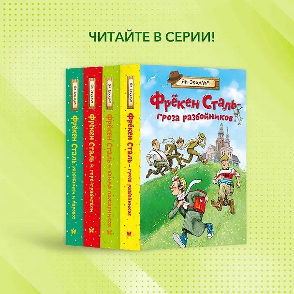 Книга Фрёкен Сталь – гроза разбойников (Ян-Олаф Экхольм) — 7