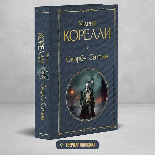Книга Скорбь Сатаны (Мария Корелли) — 6