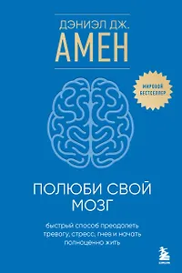 Полюби свой мозг. Быстрый способ преодолеть тревогу, стресс, гнев и начать полноценно жить
