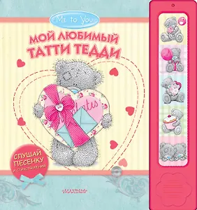 Мой любимый Татти Тедди