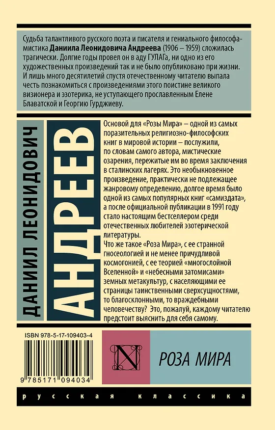 Книга Роза Мира (Даниил Андреев) — 2