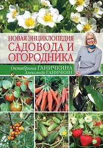 Новая энциклопедия садовода и огородника