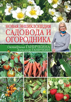 Книга Новая энциклопедия садовода и огородника (Октябрина Ганичкина)