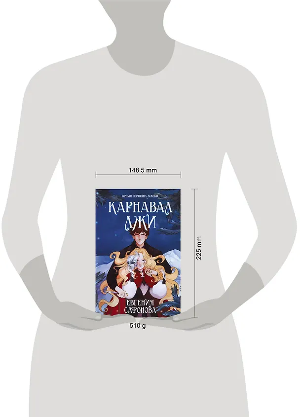 Книга Карнавал лжи (Евгения Сафонова) — 8