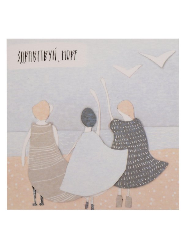 Открытка одинарная "здравствуй, море" 3104350 — 1