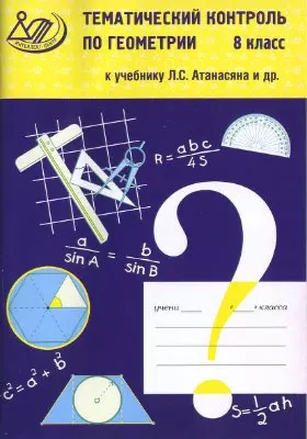 Тематический контроль по геометрии 8 класс (к учебнику Л. Атанасяна и др.) (мягк) Мельникова Н. (Интеллект-Центр) — 2175116 — 1