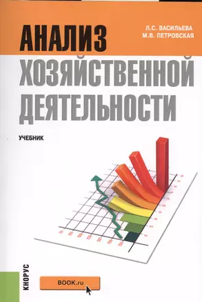 Анализ хозяйственной деятельности. Учебник — 2569504 — 1