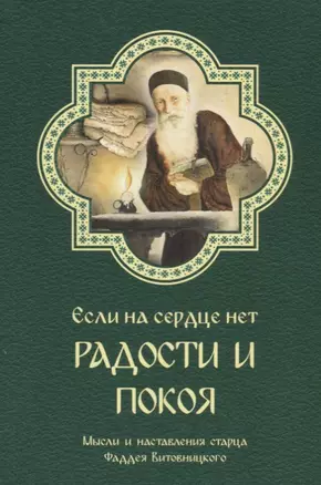 Если на сердце нет радости и покоя Мысли старца Фаддея Витовницкого (м) Витовницкий — 2664525 — 1