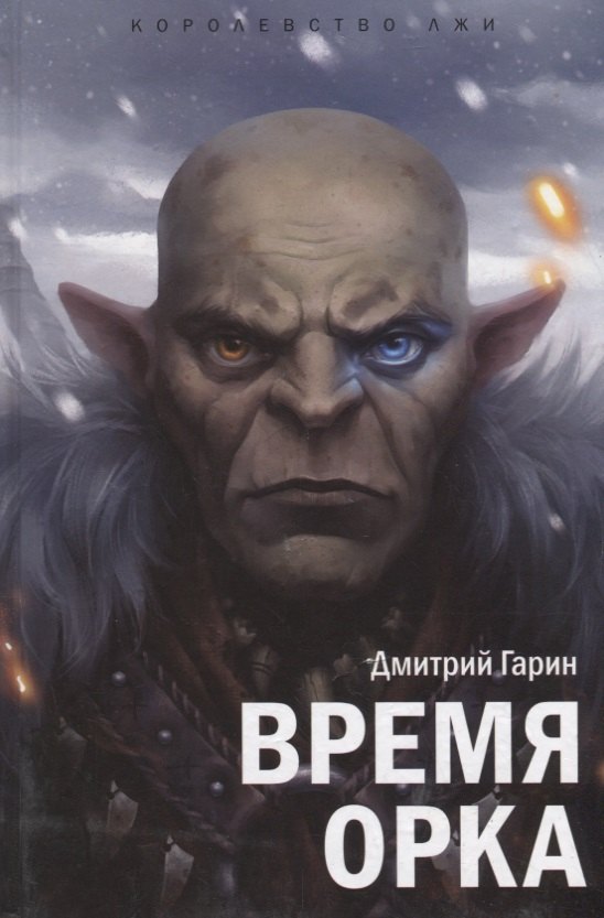 

Королевство лжи.Время орка