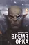 Королевство лжи.Время орка — 2696664 — 1