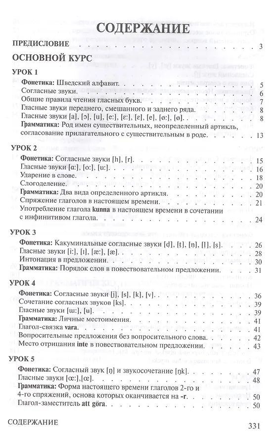 Книга Практический курс шведского языка. Книга + MP3 (Нина Погодина) — 3