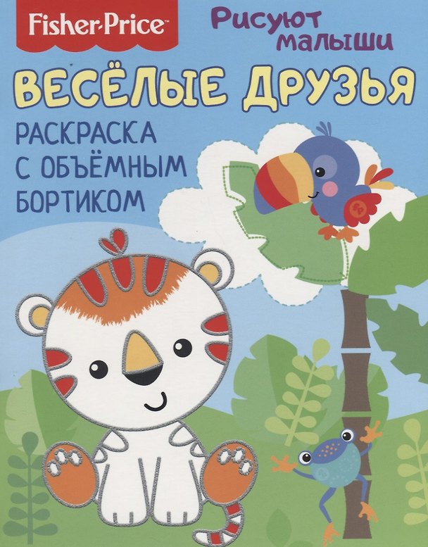 Книга Веселые друзья. Раскраска с объемным бортиком () — 1