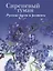 Сиреневый туман. Русские песни и романсы разных лет — 2765389 — 1