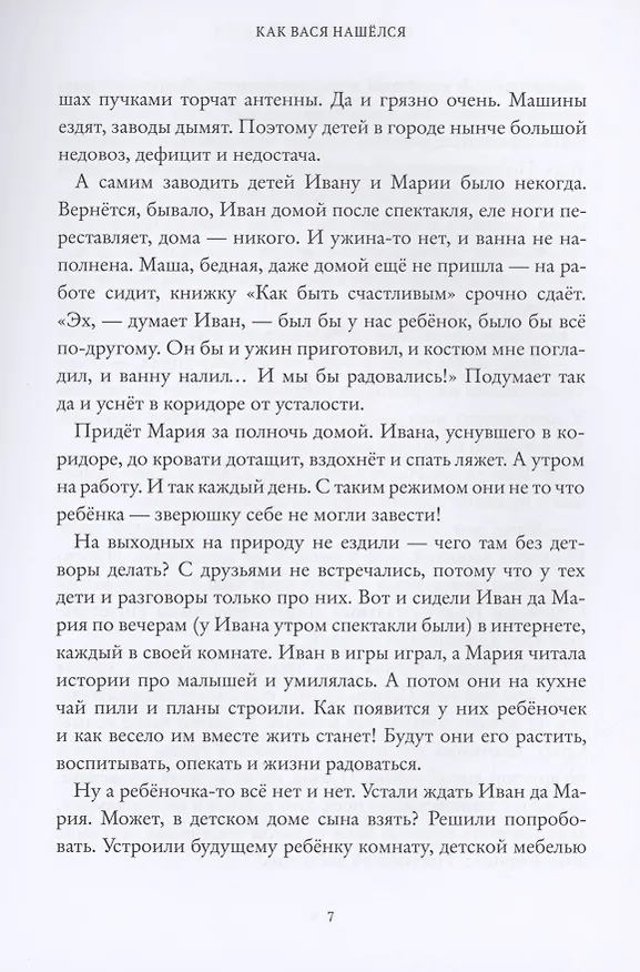 Книга Правильный робот Вася (Антон Соя) — 4