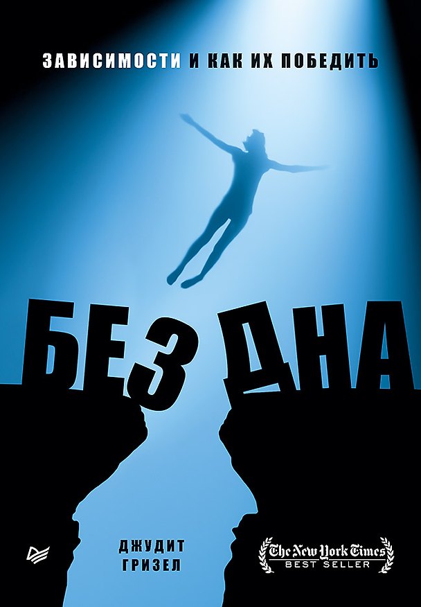 Книга Без дна. Зависимости и как их победить (Джудит Гризел) — 1