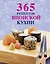 365 рецептов японской кухни — 2268169 — 1