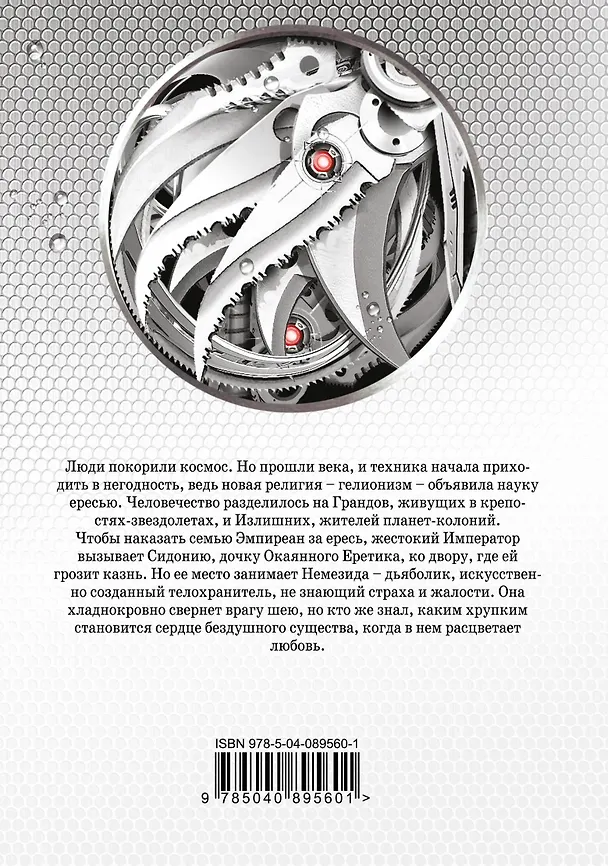 Книга Дьяболик (С.Дж. Кинкейд) — 2