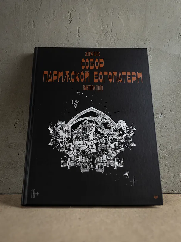 «Собор Парижской Богоматери» Виктора Гюго. Графический роман 3084559 — 11