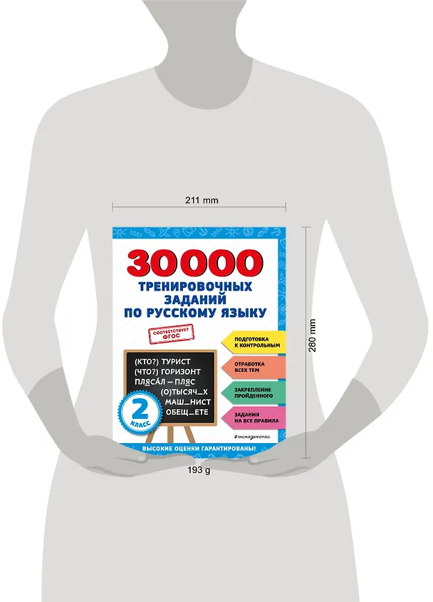 Книга 30000 тренировочных заданий по русскому языку. 2 класс (Владимир Королев) — 12
