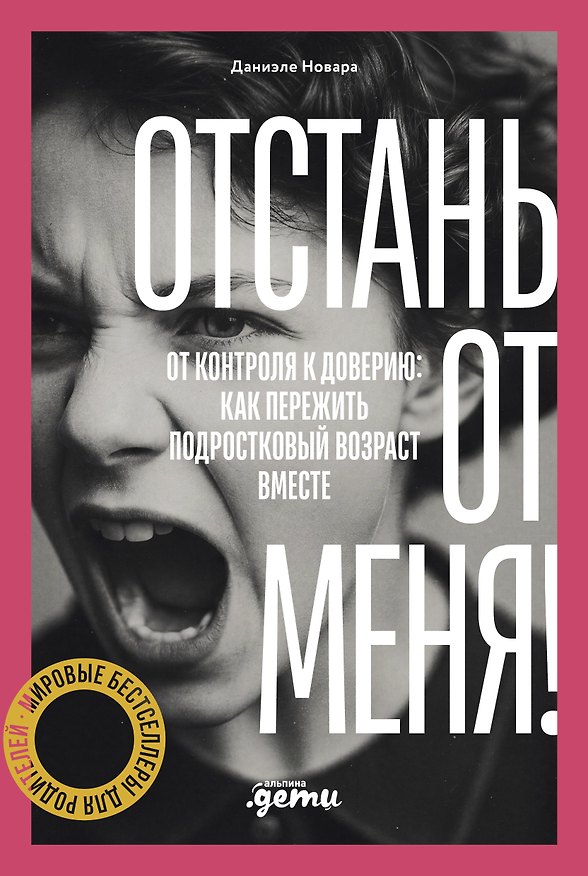 Книга Отстань от меня! От контроля к доверию: как пережить подростковый возраст вместе (Даниэле Новара) — 1