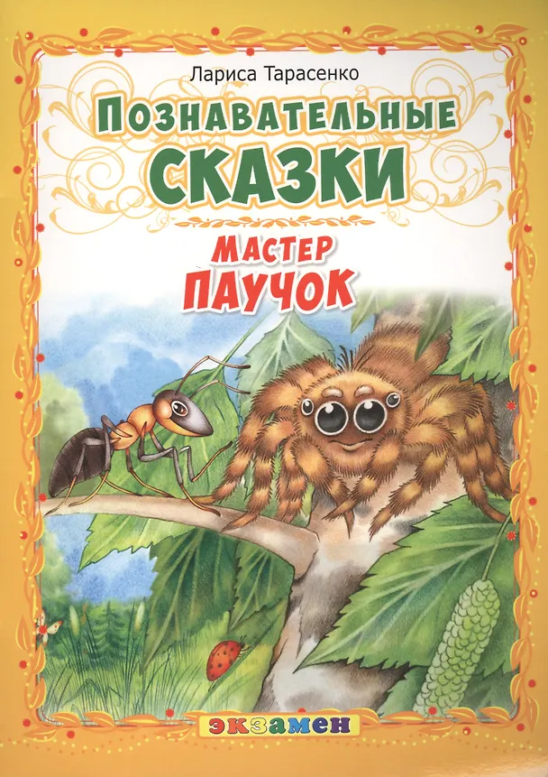 Книга Познавательные сказки: Мастер паучок (Лариса Тарасенко) — 1