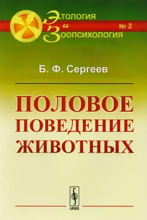 Половое поведение животных / № 2. Изд.стереотип. — 2619389 — 1