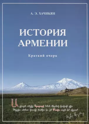 История Армении. Краткий очерк — 2783023 — 1