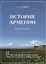 История Армении. Краткий очерк — 2783023 — 1