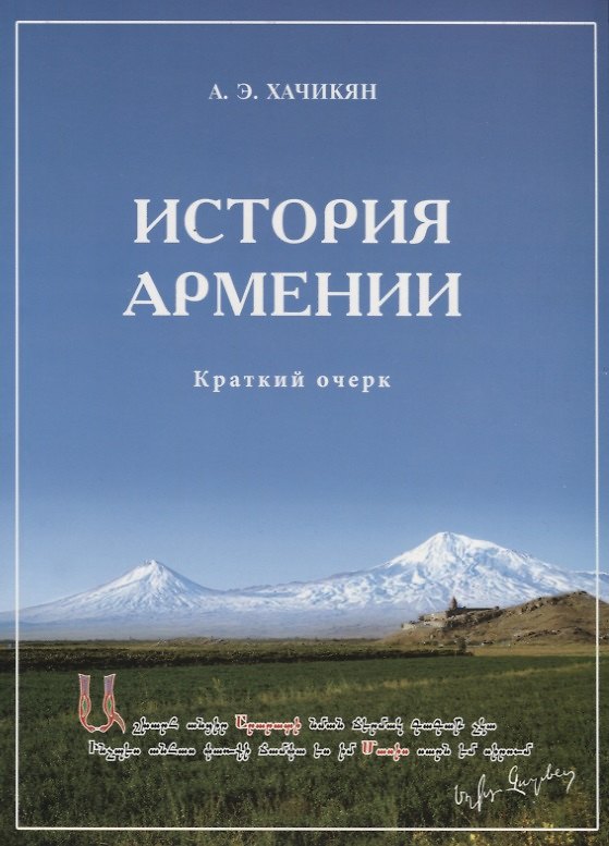 Книга История Армении. Краткий очерк (Армен Хачикян) — 1