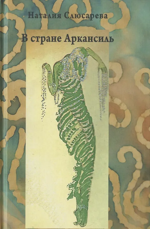 Книга В стране Аркансиль () — 1