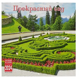 Календарь 2024г 300*300 "Прекрасный сад 2" настенный, на скрепке 3000860