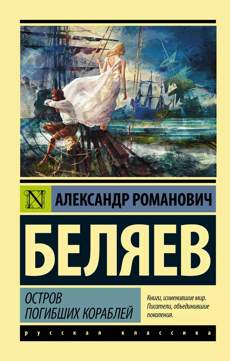 Остров погибших кораблей (Александр Беляев) - купить книгу с доставкой в  интернет-магазине «Читай-город». ISBN: 978-5-17-099709-1