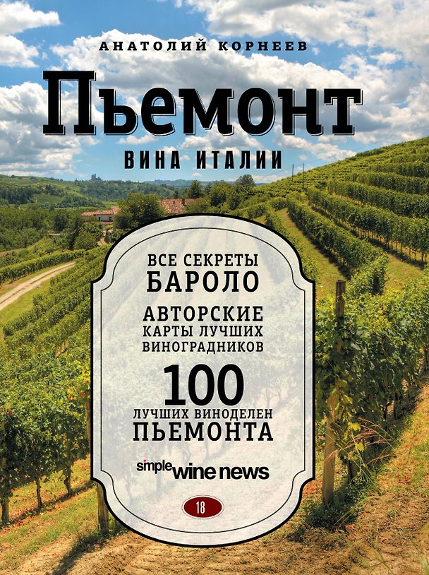 Книга Пьемонт. Вина Италии (Анатолий Корнеев) — 1