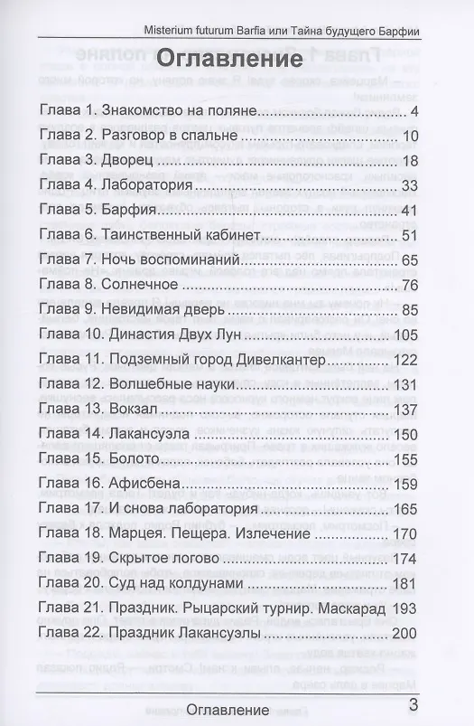 Книга Misterium futurum Barfia или Тайна будущего Барфии (Tori Vels) — 2