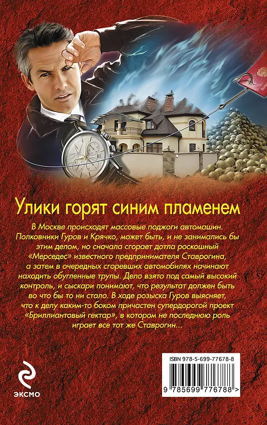 Книга Улики горят синим пламенем (Алексей Макеев, Николай Леонов) — 2