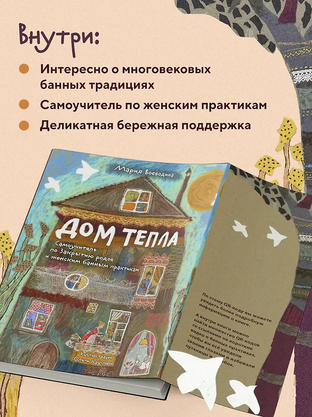 Книга Дом Тепла. Самоучитель по Закрытию родов и женским банным практикам (Мария Воеводина) — 8