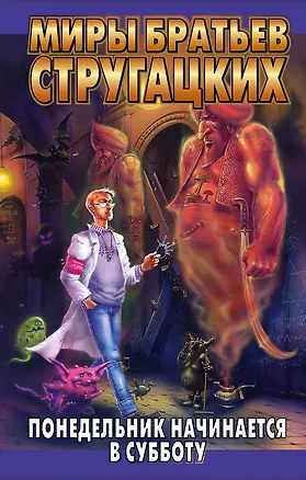 Книга Понедельник начинается в субботу (Борис Стругацкий, Аркадий и Борис Стругацкие)