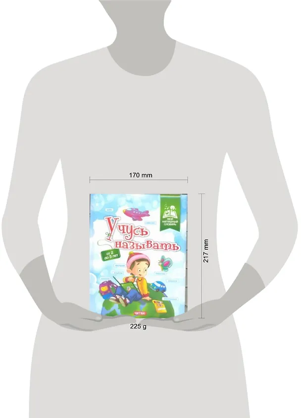 Книга Учусь называть. От 2 до 3 лет () — 2