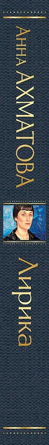 Книга Лирика (Анна Ахматова) — 4